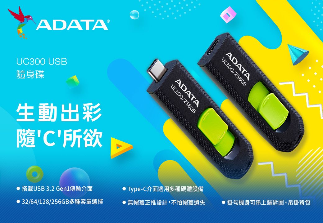 ADATA UC300 USB身碟生動出彩隨C所欲UC300/256GBADATAUC300/256GBADATA 搭載USB 3.2 Gen1傳輸介面 32/64/128/256GB多種容量選擇 Type-C介面適用多種硬體設備無帽蓋正推設計,不怕帽蓋遺失 掛勾機身可串上鑰匙圈、吊掛背包