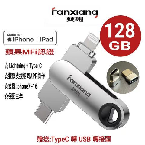 FANXIANG 梵想 128GB iPhone隨身碟Lightning+TypeC雙頭都可以使用相同APP介面 2024新版APP保固3年