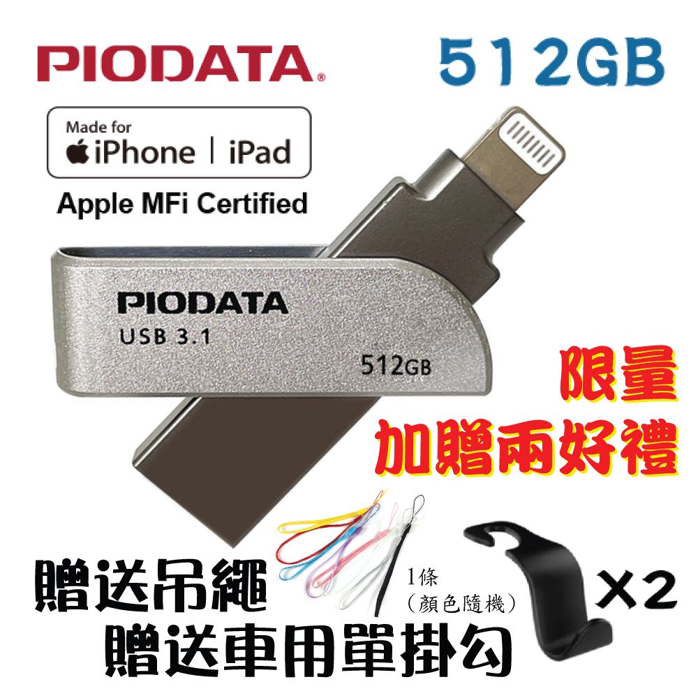 PIODATA  iXflash Lightning/USB3.1 iOS專用OTG雙頭隨身碟 512GB