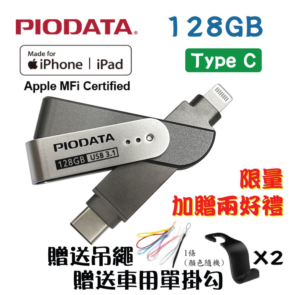 PIODATA  iXflash Lightning/Type C iOS專用OTG雙頭隨身碟 128GB