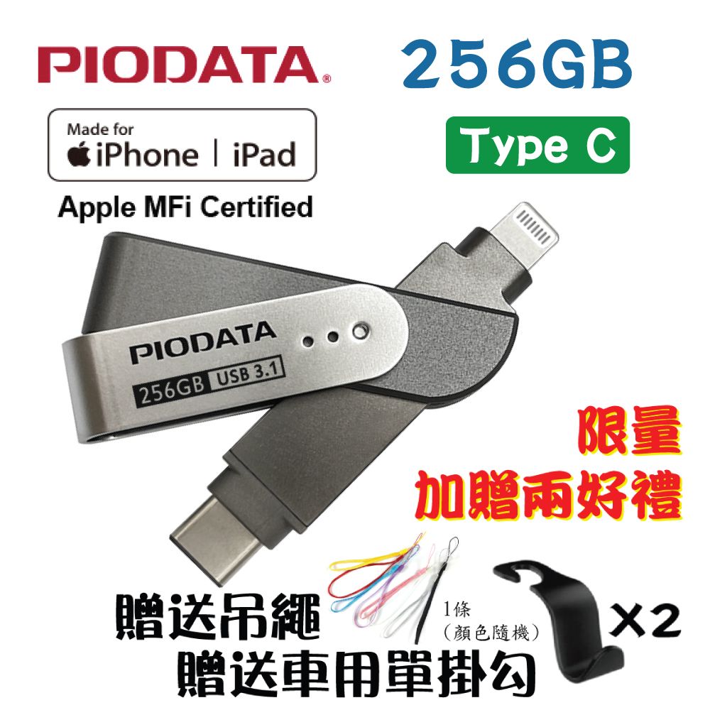 PIODATA  iXflash Lightning/Type C iOS專用OTG雙頭隨身碟 256GB