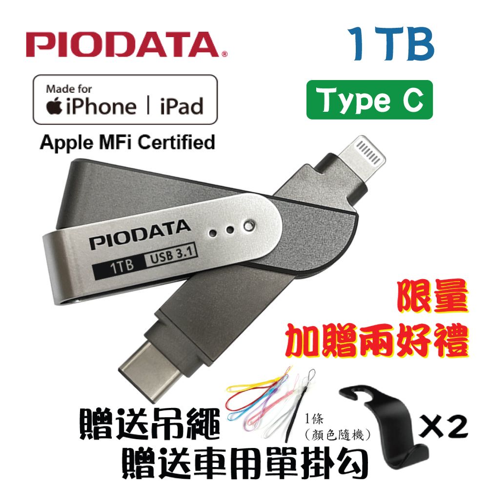 PIODATA  iXflash Lightning/Type C iOS專用OTG雙頭隨身碟 1TB