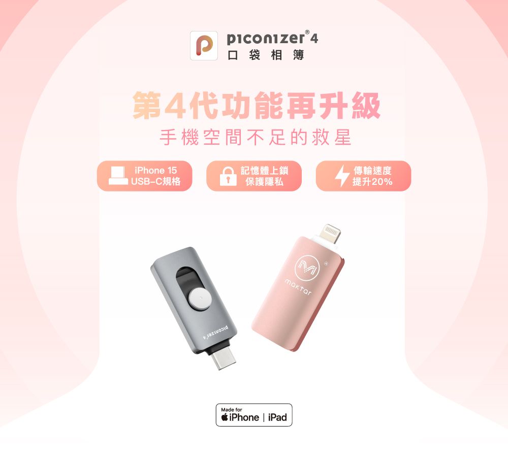 口袋相簿第4代功能再升級手機空間不足的救星iPhone 15記憶體上鎖傳輸速度 USB規格保護隱私提升20%Made forMiPhone | iPad