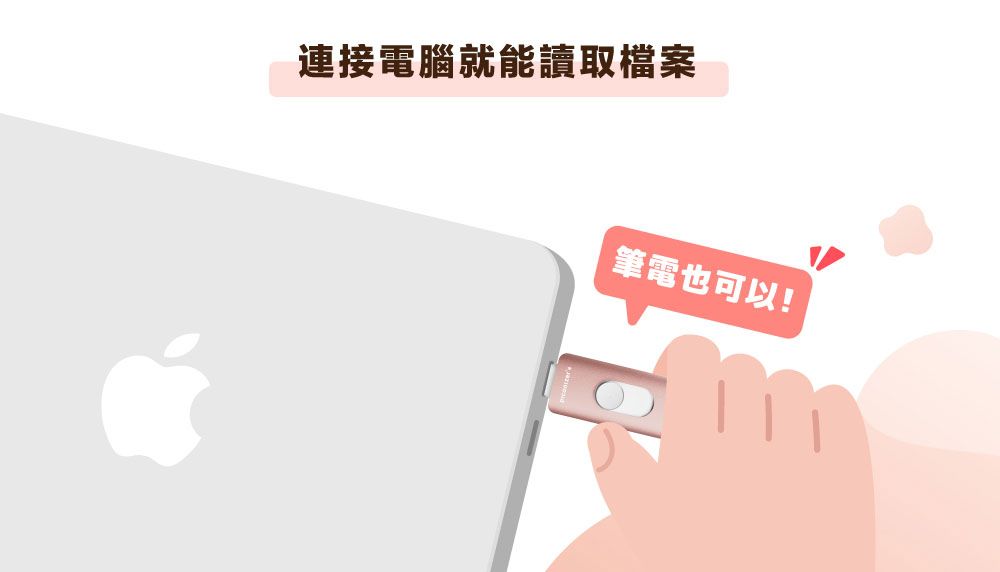 連接電腦就能讀取檔案筆電也可以!