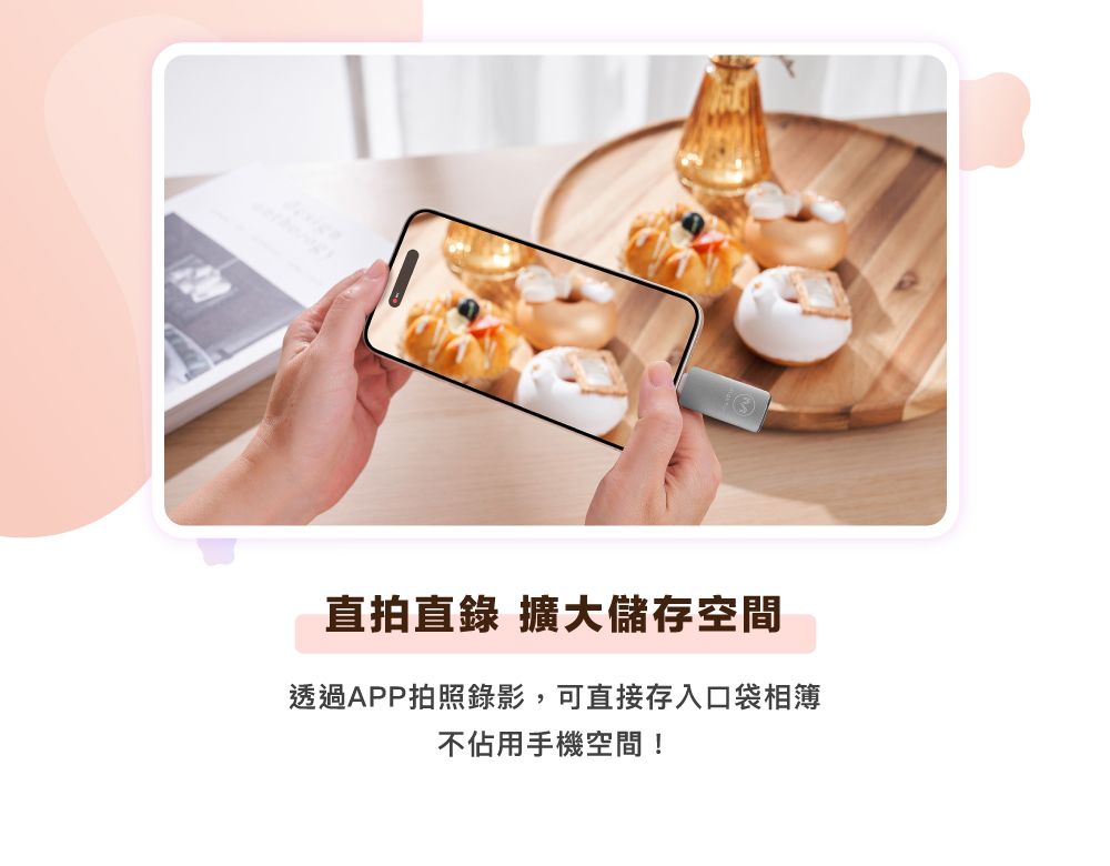 直拍直錄 擴大儲存空間透過APP拍照錄影,可直接存入口袋相簿不佔用手機空間!