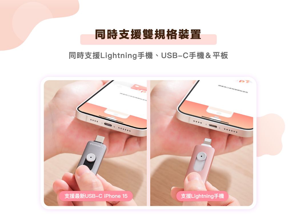 同時支援雙規格裝置同時支援Lightning手機、USB-C手機&平板支援最新USB-C iPhone 15支援Lightning手機