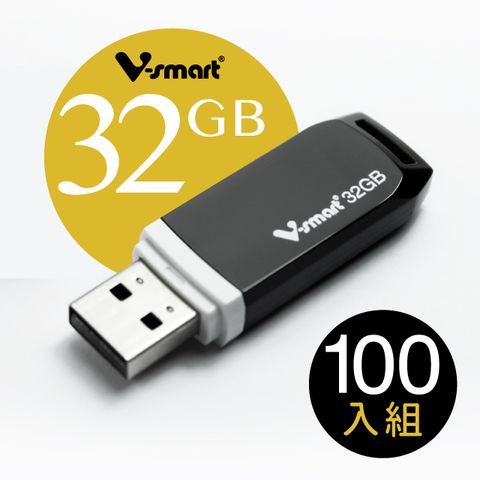 V-smart美式船形經典隨身碟 32GB 100入組