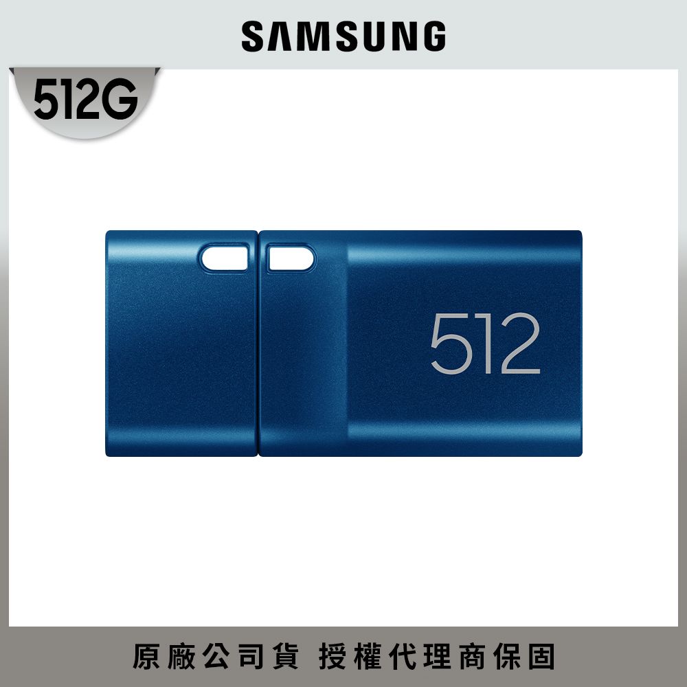 Samsung 三星  USB3.1 Type-C 512GB隨身碟 (MUF-512DA)