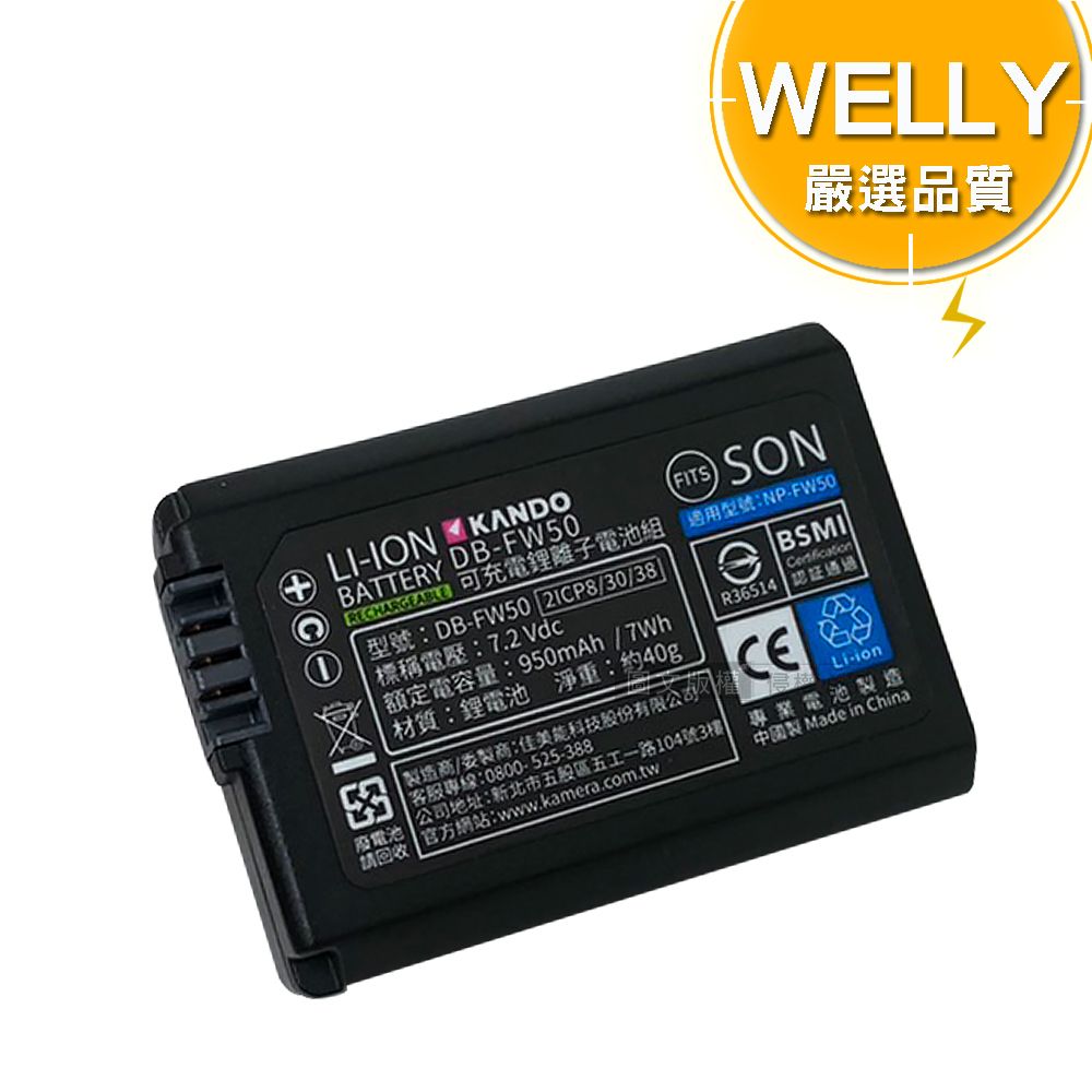 WELLY 威力 認證版 SONY NP-FW50 / FW50 高容量防爆相機鋰電池