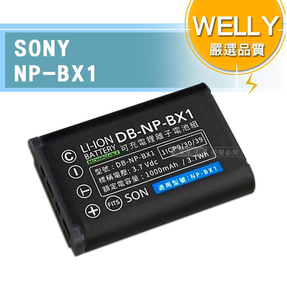 WELLY 威力 認證版 SONY NP-BX1 / NPBX1 高容量防爆相機鋰電池