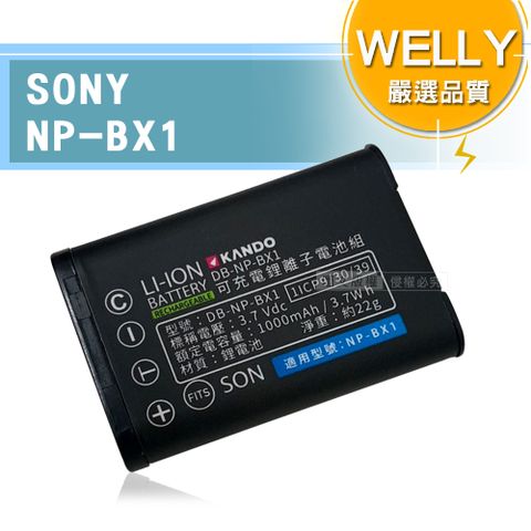 WELLY 威力 認證版 SONY NP-BX1 / NPBX1 高容量防爆相機鋰電池