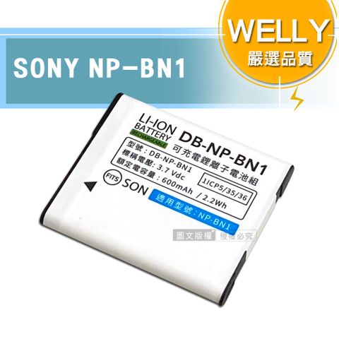 ★適用DSC-TX10 TX55等WELLY認證版 SONY NP-BN1 / BN1 高容量防爆相機鋰電池