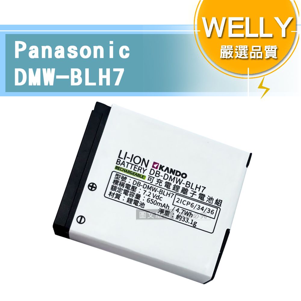 WELLY 威力 認證版 Panasonic DMW-BLH7 / BLH7 高容量防爆相機鋰電池