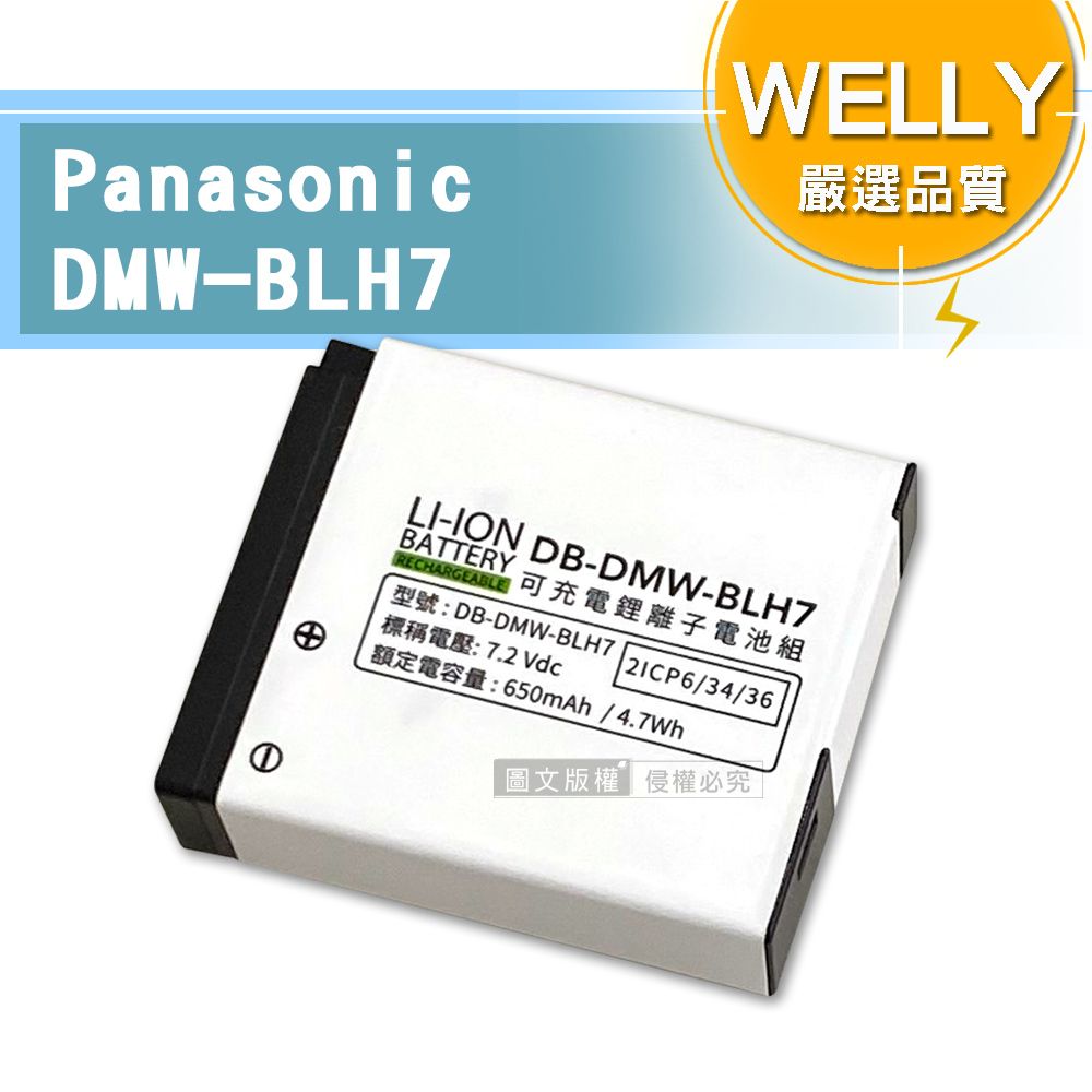 WELLY 威力 認證版 Panasonic DMW-BLH7 / BLH7 高容量防爆相機鋰電池