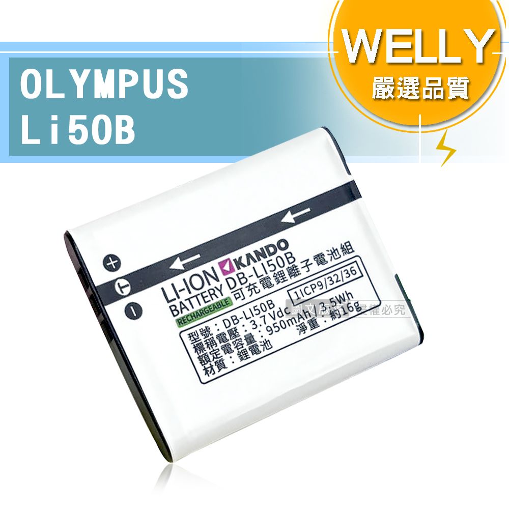 WELLY 威力 認證版 OLYMPUS Li50B / Li-50B 高容量防爆相機鋰電池