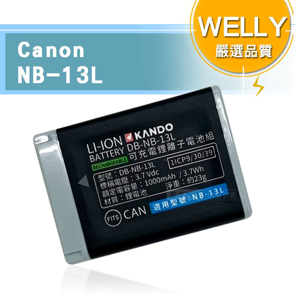 WELLY 威力 認證版 Canon NB-13L / NB13L 高容量防爆相機鋰電池