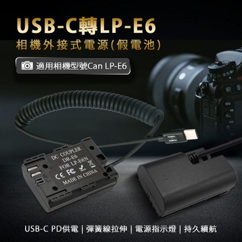 USB-C轉LP-E6 直播錄影 持久拍攝適用 Can LP-E6 假電池 相機外接式電源 (Type-C PD可供電)