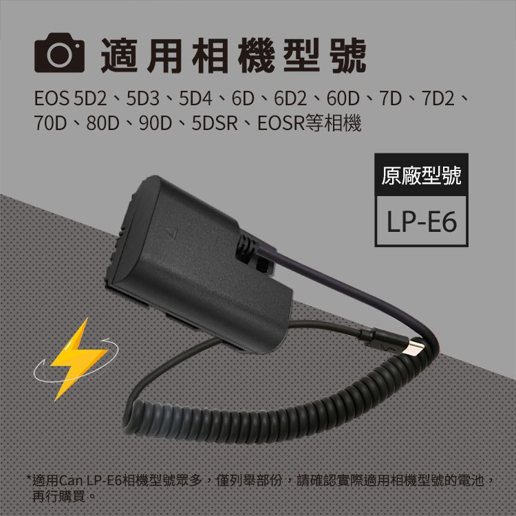  適用 Can LP-E6 假電池 相機外接式電源 (Type-C PD可供電)