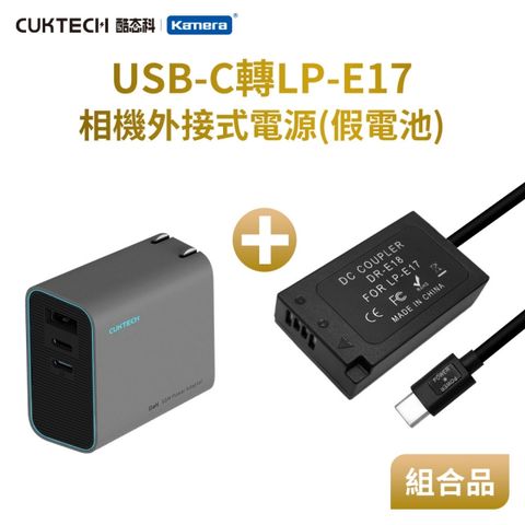 Kando 感動 適用 Can LP-E17 假電池充電器套裝組 (Type-C PD可供電) USB-C轉LP-E17 適用直播錄影
