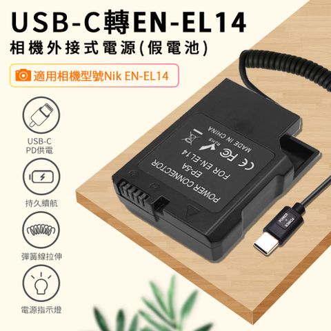 Kando 感動 適用 Nik EN-EL14 假電池 相機外接式電源 (Type-C PD可供電) USB-C轉EN-EL14 適用直播錄影