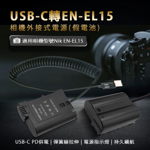 Kando 感動 適用 Nik EN-EL15 假電池 相機外接式電源 (Type-C PD可供電) USB-C轉EN-EL15 適用直播錄影