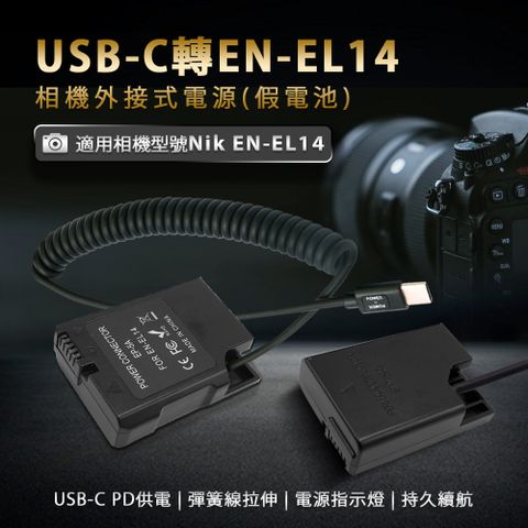 USB-C轉EN-EL14 直播錄影 持久拍攝適用 Nik EN-EL14 假電池 相機外接式電源 (Type-C PD可供電)