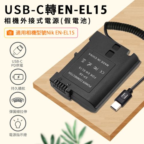 Kando 感動 適用 Nik EN-EL15 假電池 相機外接式電源 (Type-C PD可供電) USB-C轉EN-EL15 適用直播錄影