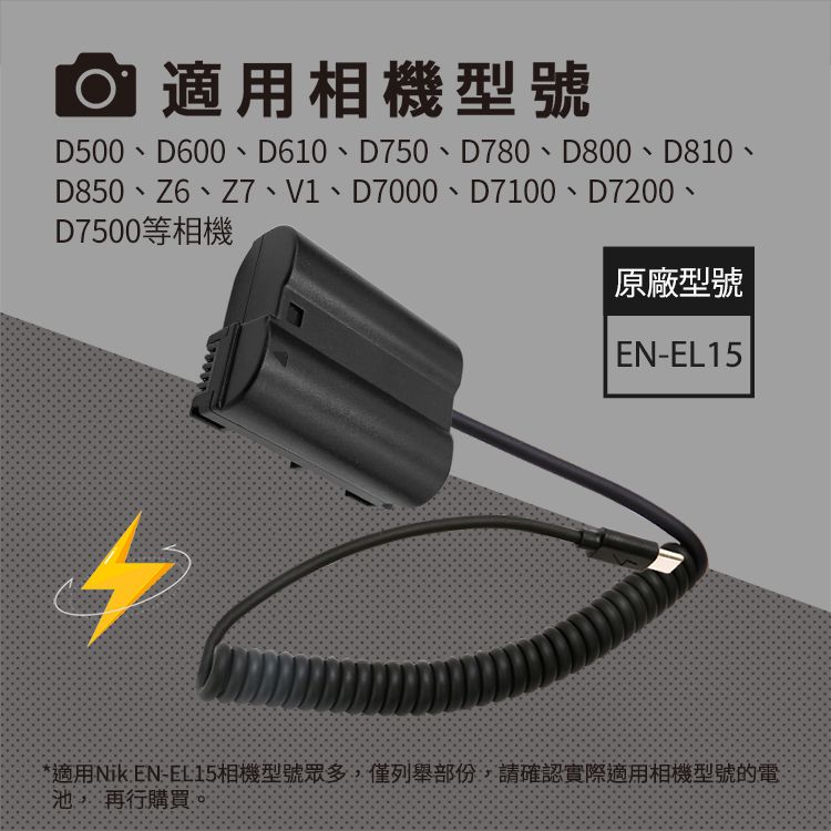 Kando 感動 適用 Nik EN-EL15 假電池 相機外接式電源 (Type-C PD可供電) USB-C轉EN-EL15 適用直播錄影