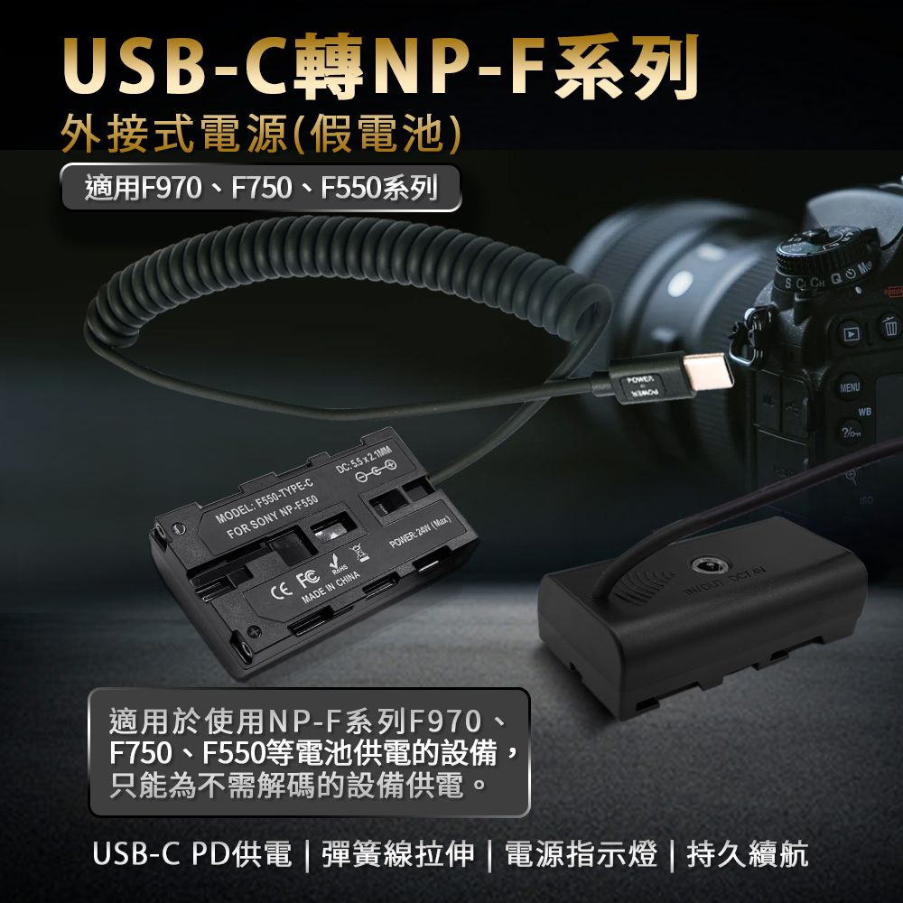  適用 Son NP-F550 假電池 相機外接式電源 (Type-C PD可供電)