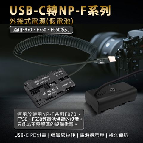 USB-C轉NP-F550 直播錄影 持久拍攝適用 Son NP-F550 假電池 相機外接式電源 (Type-C PD可供電)