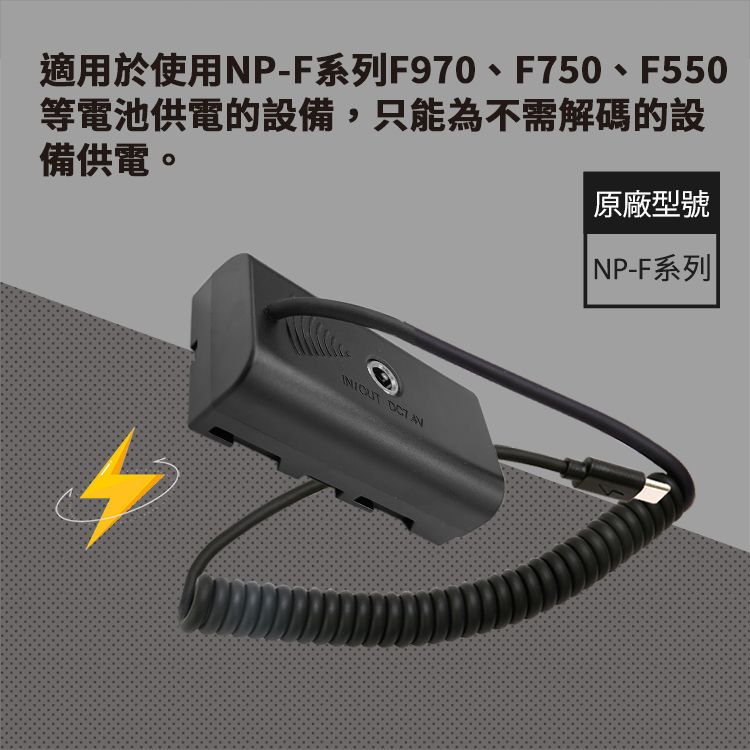  適用 Son NP-F550 假電池 相機外接式電源 (Type-C PD可供電)