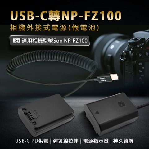 USB-C轉NP-FZ100 直播錄影 持久拍攝適用 Son FZ100 假電池 相機外接式電源 (Type-C PD可供電)