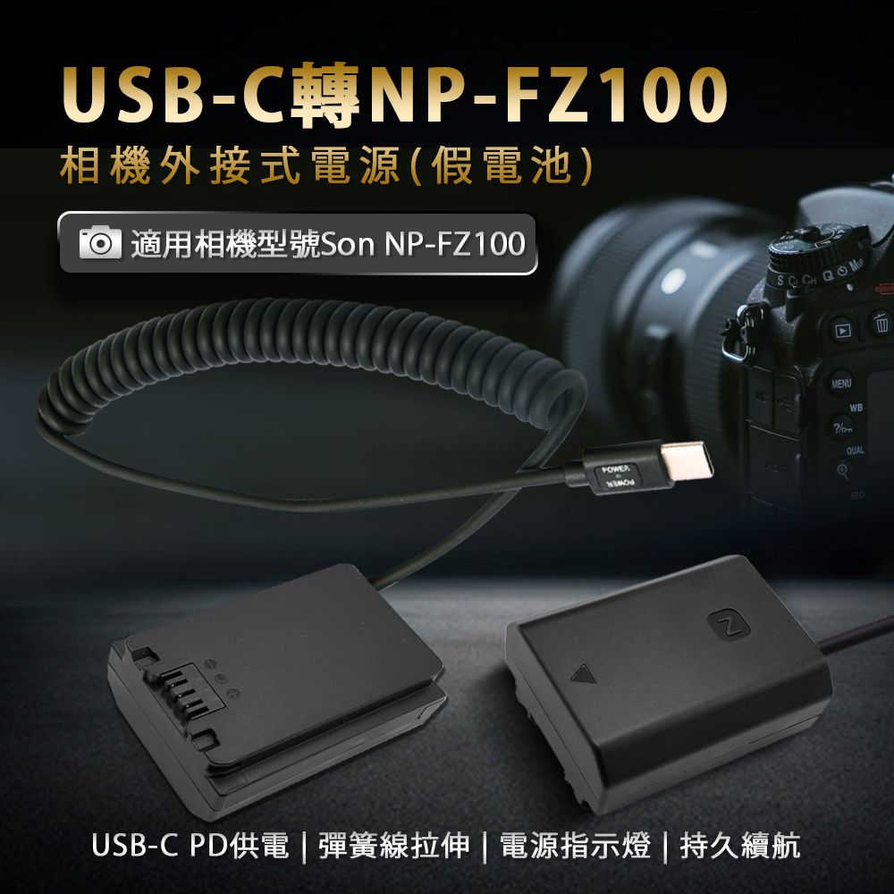 適用Son NP-FZ100 假電池(Type-C PD 供電) - PChome 24h購物