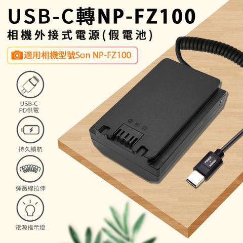 Kando 感動 適用 Son FZ100 假電池 相機外接式電源 (Type-C PD可供電) USB-C轉NP-FZ100 適用直播錄影