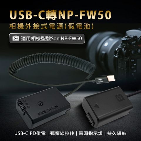 USB-C轉NP-FW50 直播錄影 持久拍攝適用 Son NP-FW50 假電池 相機外接式電源 (Type-C PD可供電)