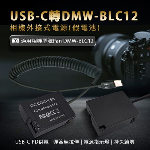 USB-C轉DMW-BLC12 直播錄影 持久拍攝適用 Pan DMW-BLC12 假電池 相機外接式電源 (Type-C PD可供電)