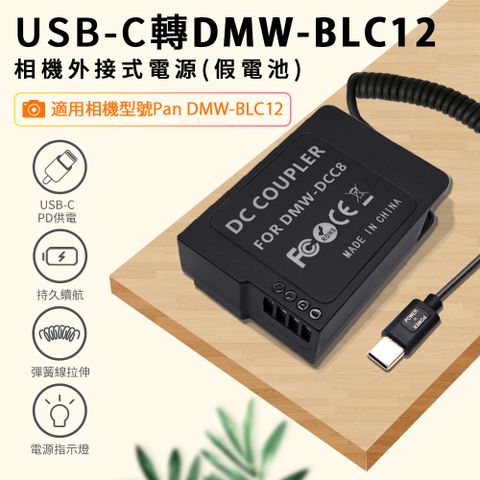 Kando 感動 適用 Pan DMW-BLC12 假電池 相機外接式電源 (Type-C PD可供電) USB-C轉DMW-BLC12 適用直播錄影