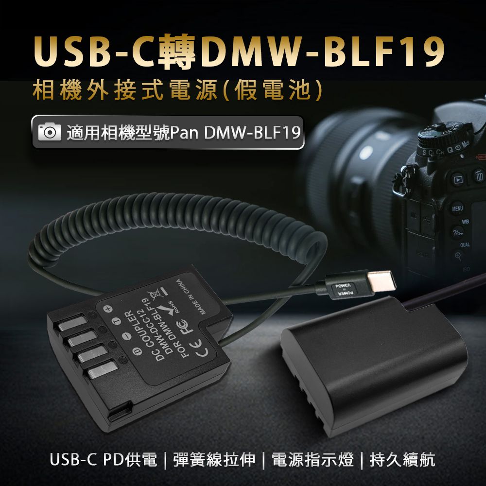 適用Pan DMW- BLF19 假電池相機外接式電源(Type-C PD可供電) - PChome