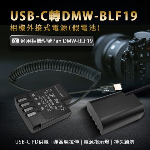 適用Pan DMW- BLF19 假電池相機外接式電源(Type-C PD可供電) - PChome 24h購物