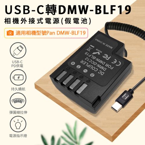 Kando 感動 適用 Pan DMW-BLF19 假電池 相機外接式電源 (Type-C PD可供電) USB-C轉DMW-BLF19 適用直播錄影