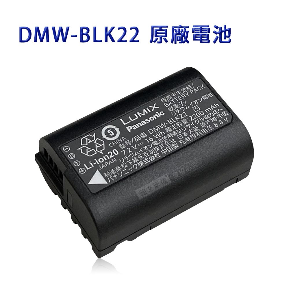 Panasonic DMW-BLK22 / BLK22 專用相機原廠電池(全新密封包裝