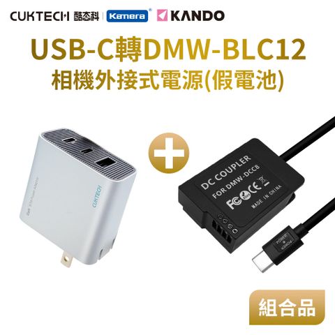 Kando 感動 適用 Pan DMW-BLC12 假電池 相機外接式電源 (Type-C PD可供電)