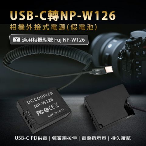 USB-C轉NP-W126 直播錄影 持久拍攝適用 Fuj NP-W126 假電池 相機外接式電源 (Type-C PD可供電)