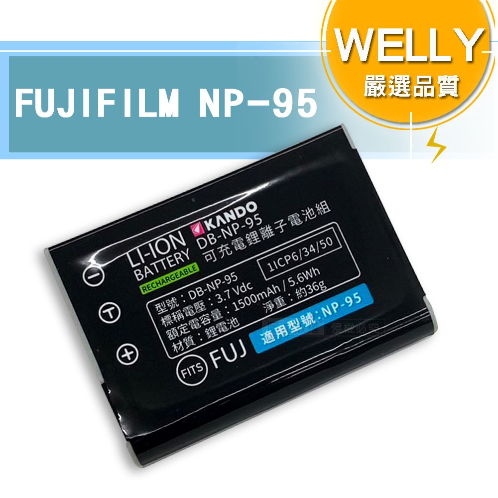 WELLY 威力 認證版 FUJIFILM NP-95 / NP95 高容量防爆相機鋰電池