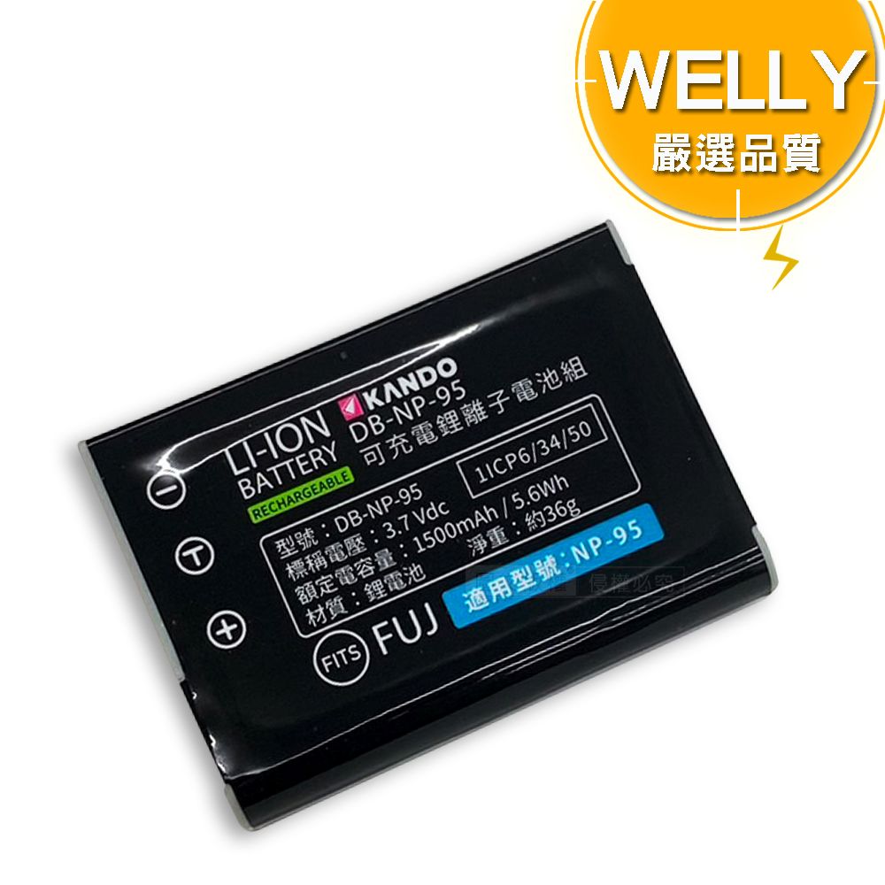 WELLY 威力 認證版 FUJIFILM NP-95 / NP95 高容量防爆相機鋰電池