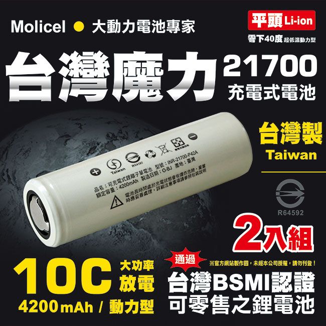 Molicel 台灣魔力 【台灣】21700高倍率動力型鋰電池4200mAh(平頭2入) 台灣BSMI認證