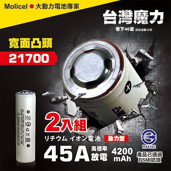 Molicel 台灣魔力 【台灣】21700高倍率動力型鋰電池4200mAh(凸頭2入) 台灣BSMI認證