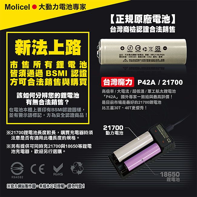 Molicel 台灣魔力 【台灣】21700高倍率動力型鋰電池4200mAh(凸頭2入) 台灣BSMI認證