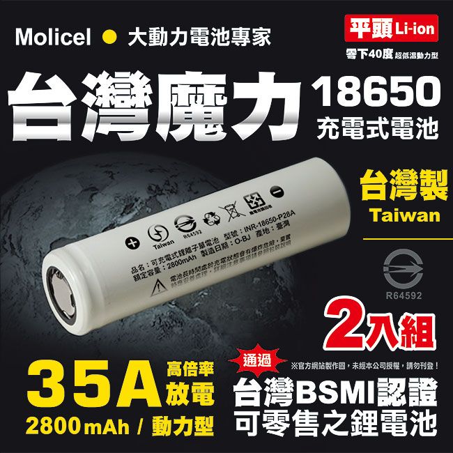 Molicel 台灣魔力 【台灣】18650高倍率動力型鋰電池2800mAh(平頭)2入(適用於手電筒,迷你風扇)(D牌知名吸塵器指定用電池)