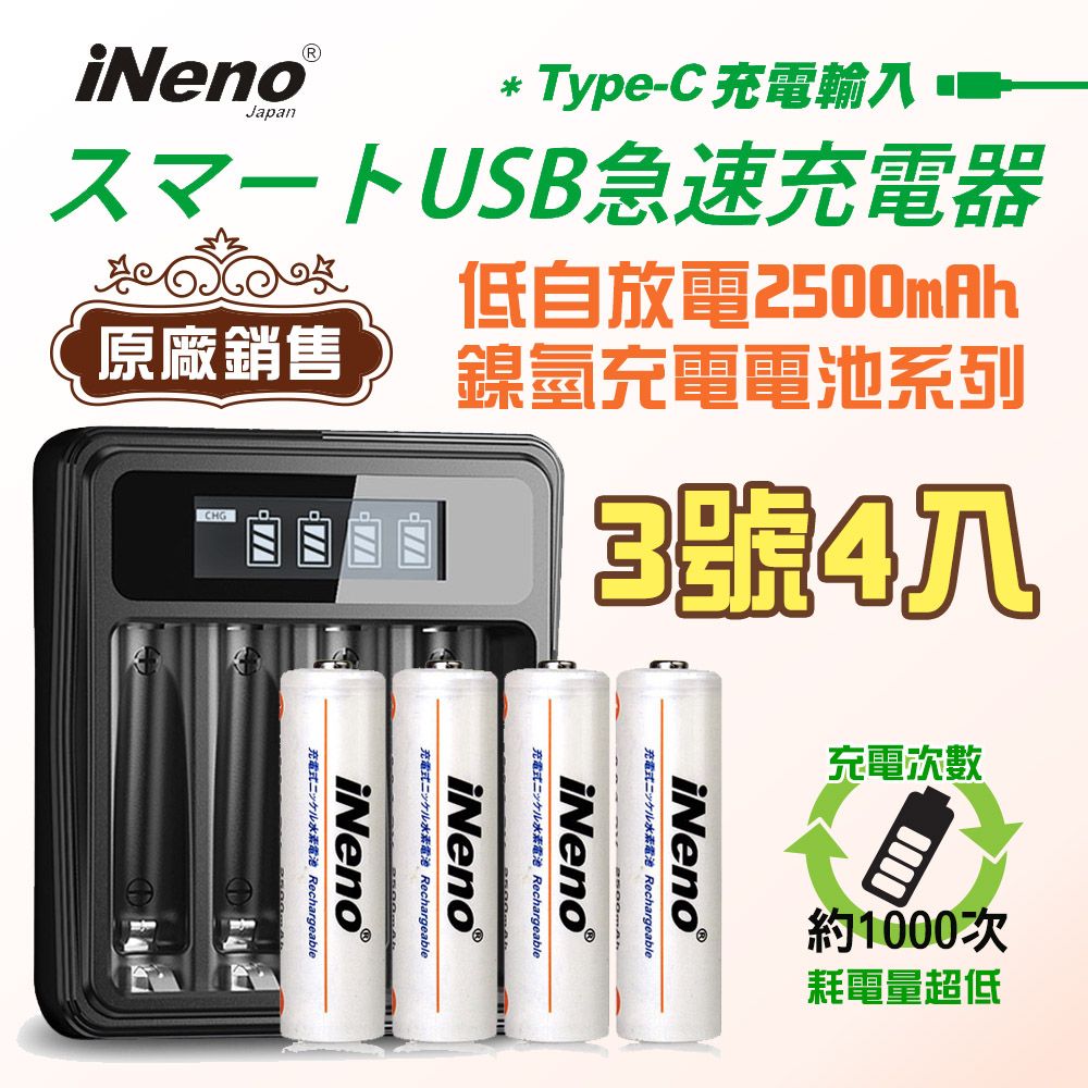 iNeno 低自放電 高容量2500mAh鎳氫充電電池(3號/AA 4入)+ 鎳氫專用液晶充電器UK-L575(台灣製造 4槽獨立 附線)(適用於遙控器)